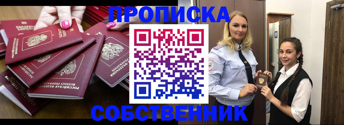 прописка от собственника в Тайге